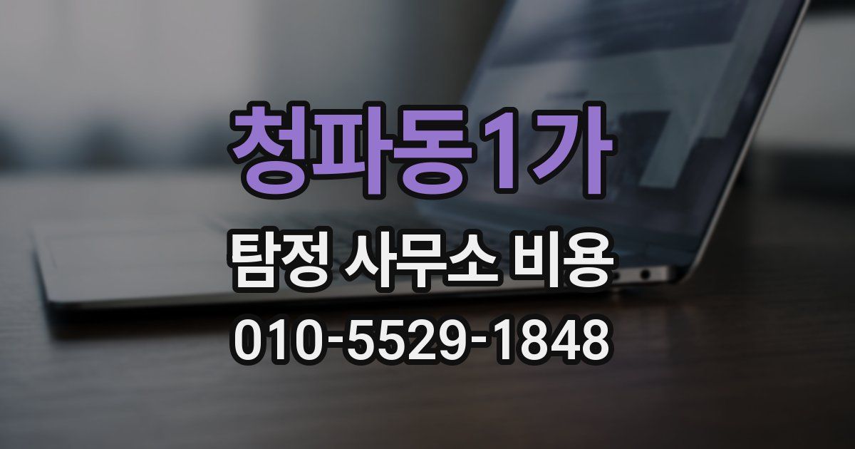 청파동1가 탐정 사무소 비용