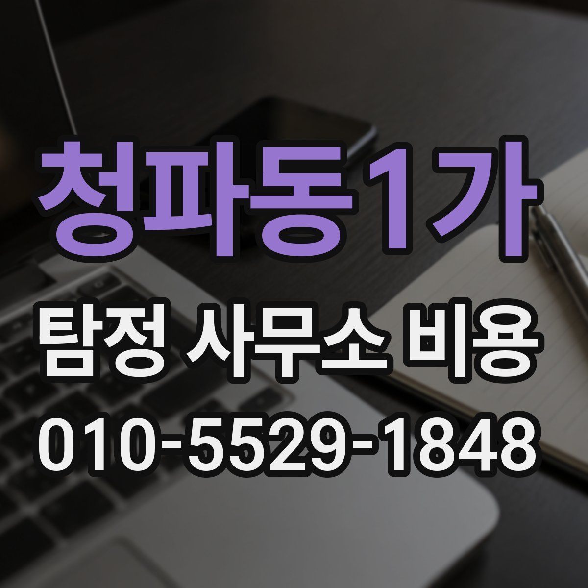 청파동1가 탐정 사무소 비용