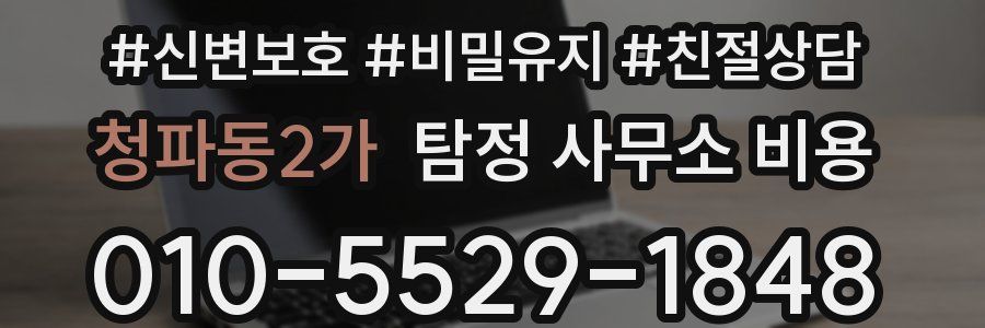 청파동2가 탐정 사무소 비용