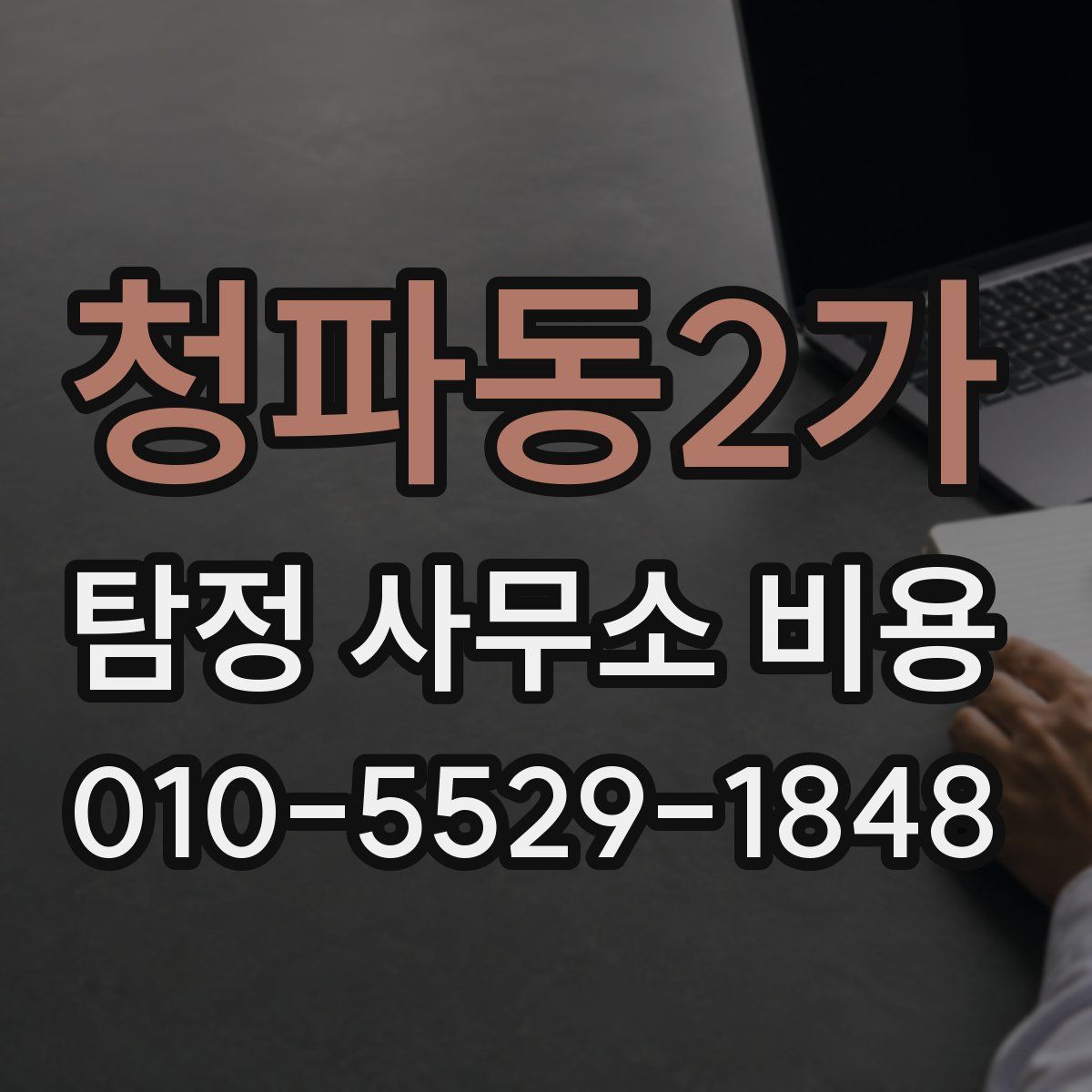 청파동2가 탐정 사무소 비용