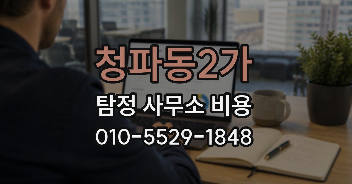 청파동2가 탐정 사무소 비용