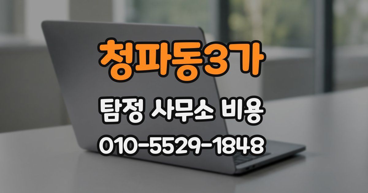 청파동3가 탐정 사무소 비용