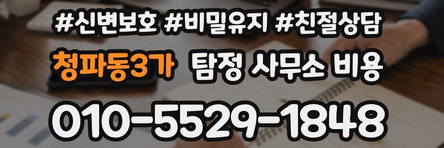 청파동3가 탐정 사무소 비용