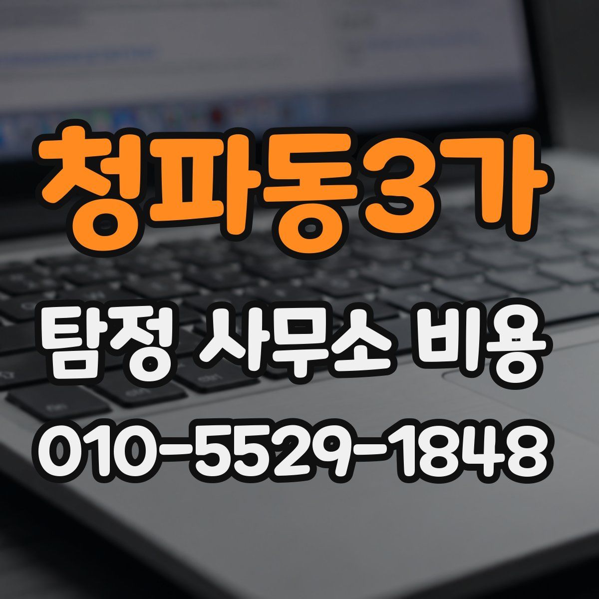 청파동3가 탐정 사무소 비용