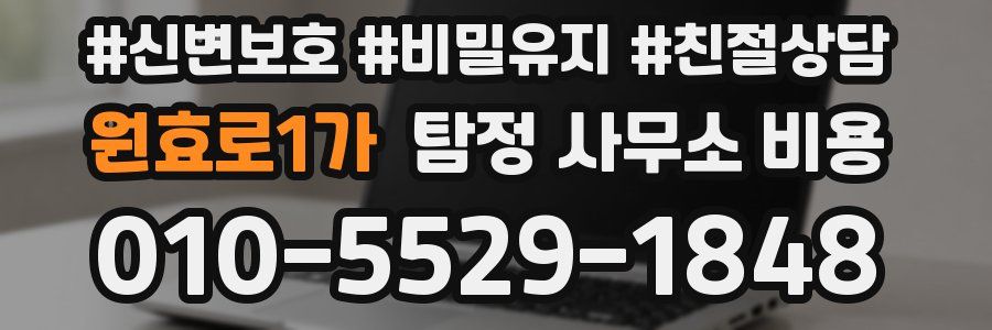 원효로1가 탐정 사무소 비용
