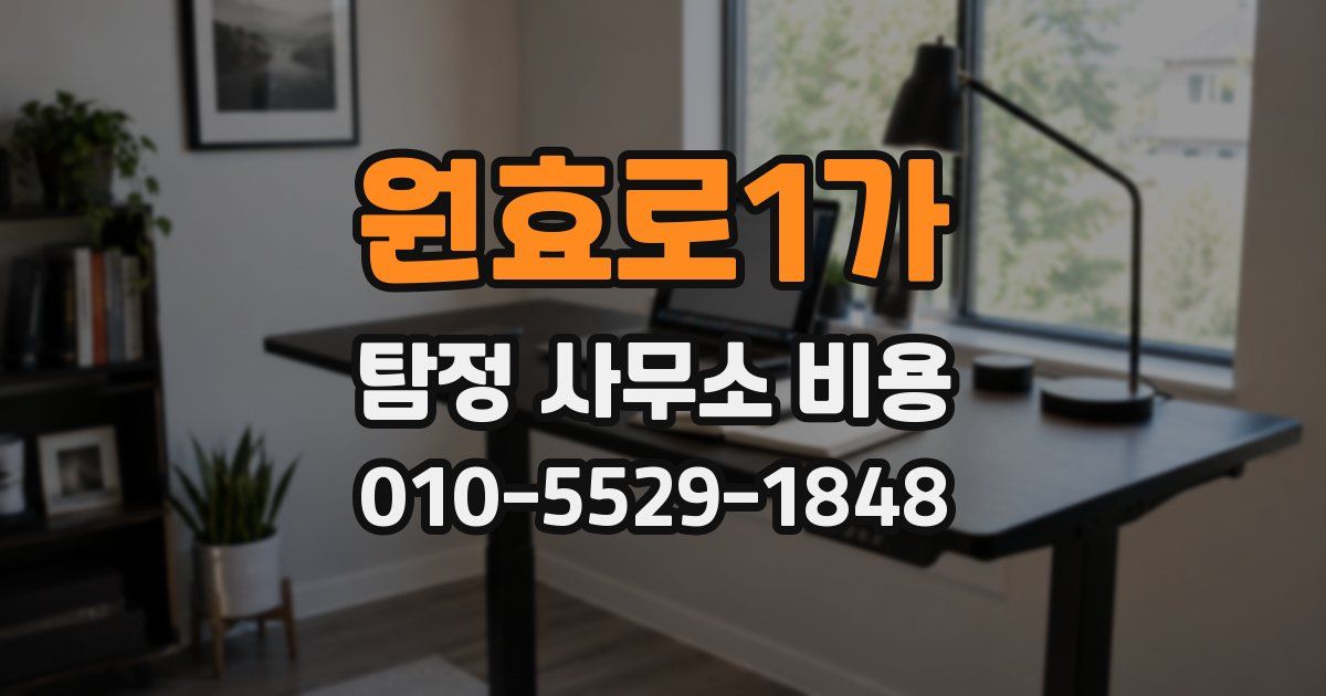 원효로1가 탐정 사무소 비용