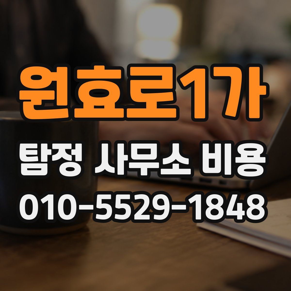 원효로1가 탐정 사무소 비용