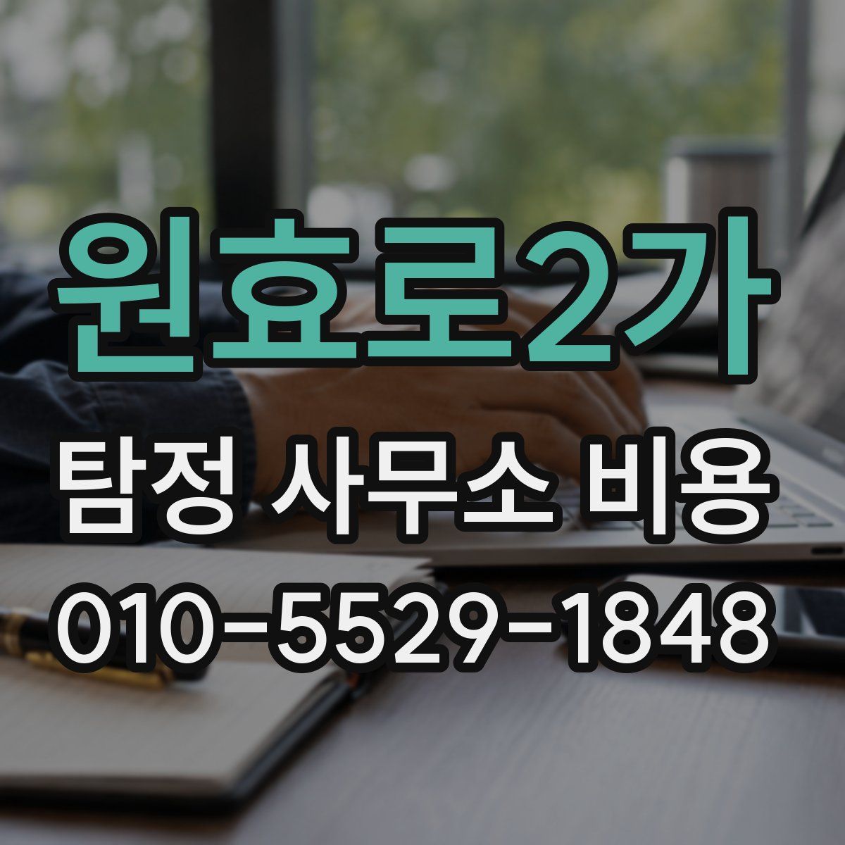 원효로2가 탐정 사무소 비용