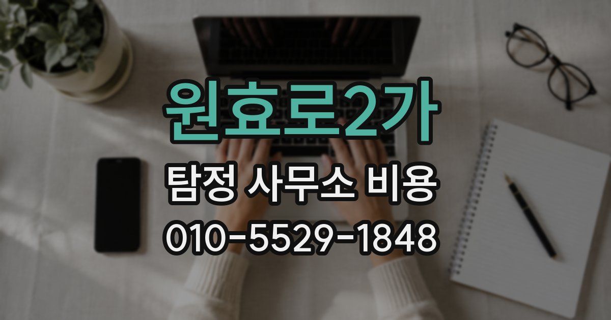 원효로2가 탐정 사무소 비용