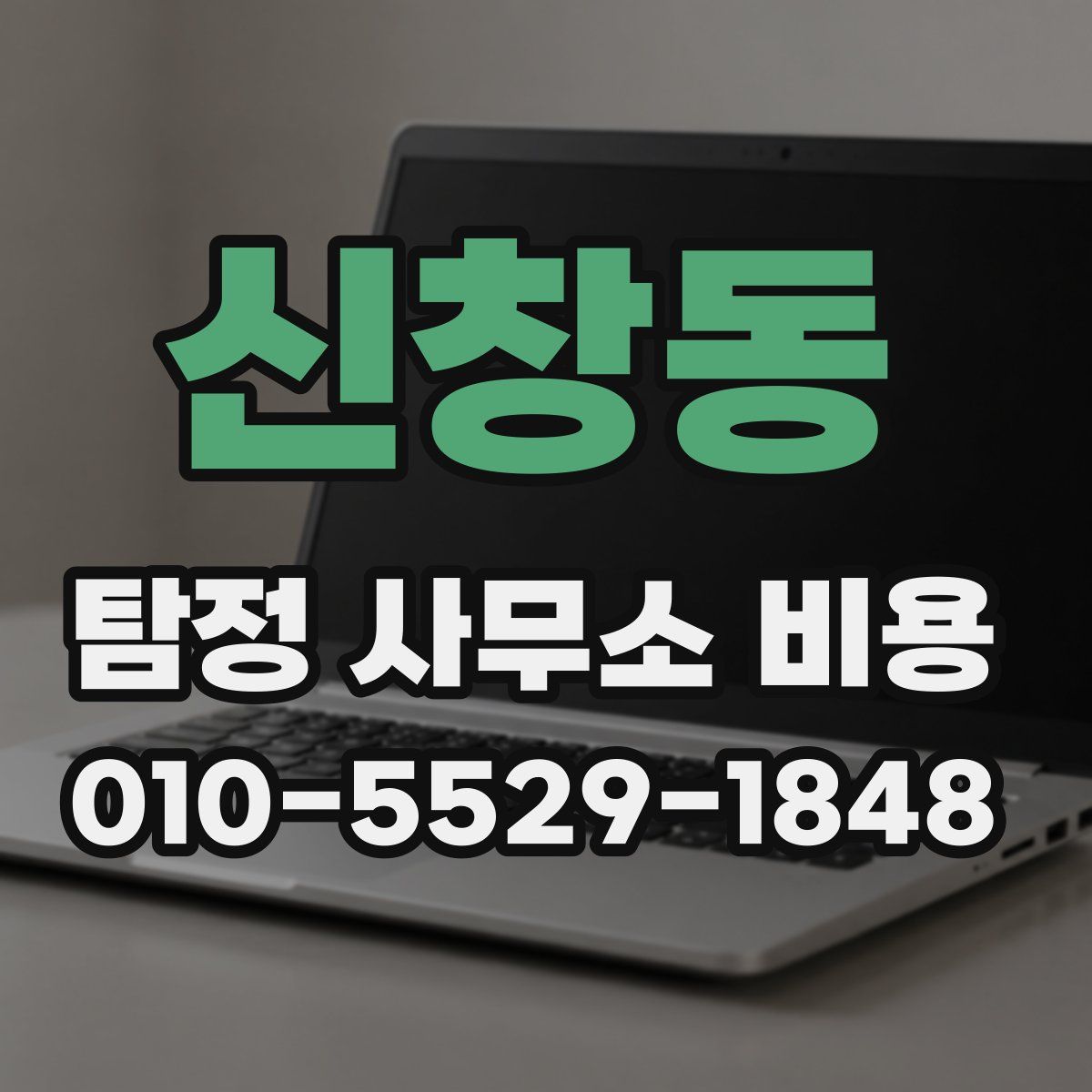 신창동 탐정 사무소 비용