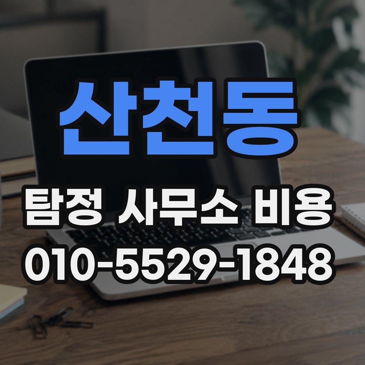 산천동 탐정 사무소 비용 계약서에서 꼭 확인할 부분