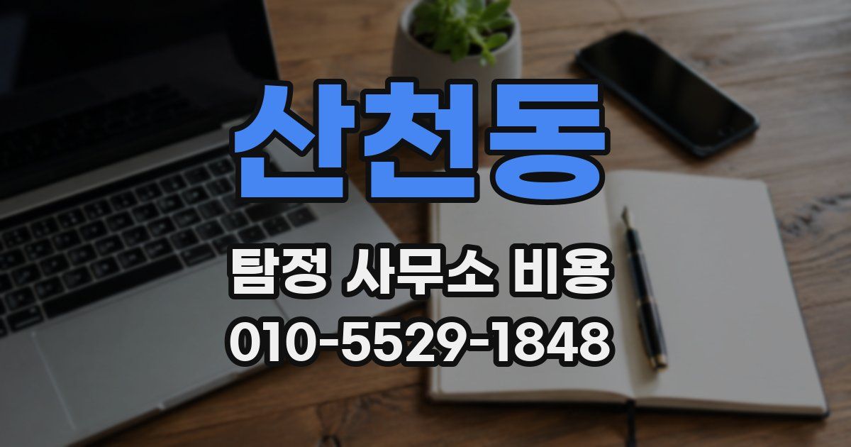산천동 탐정 사무소 비용