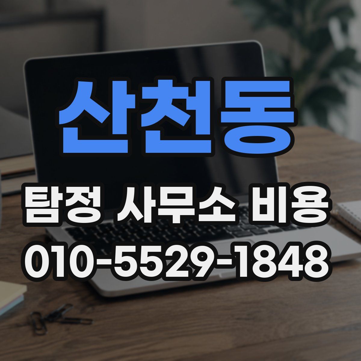 산천동 탐정 사무소 비용
