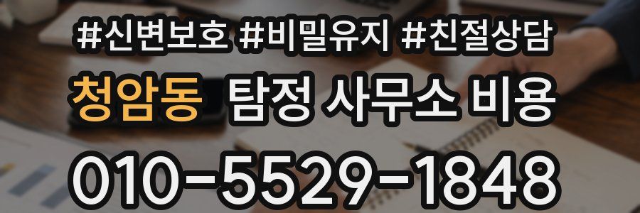 청암동 탐정 사무소 비용
