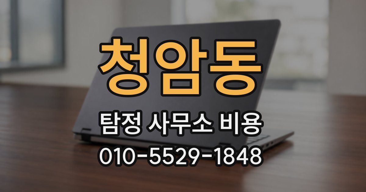청암동 탐정 사무소 비용