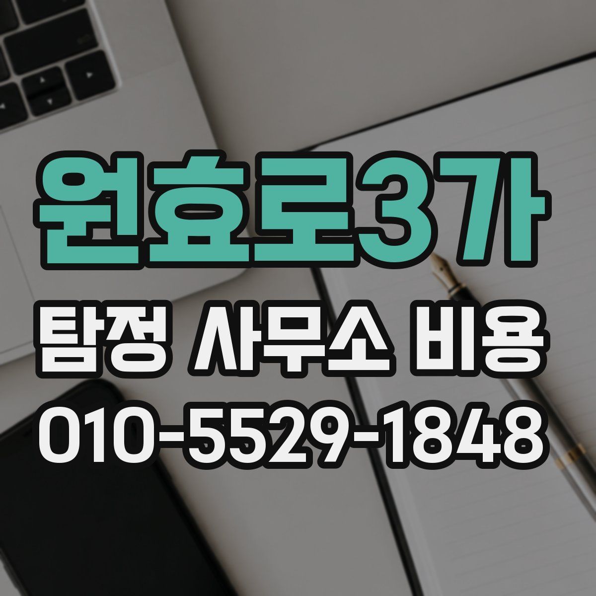 원효로3가 탐정 사무소 비용