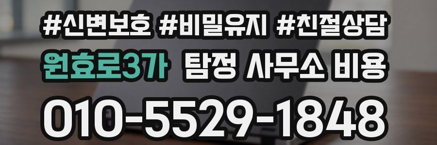 원효로3가 탐정 사무소 비용