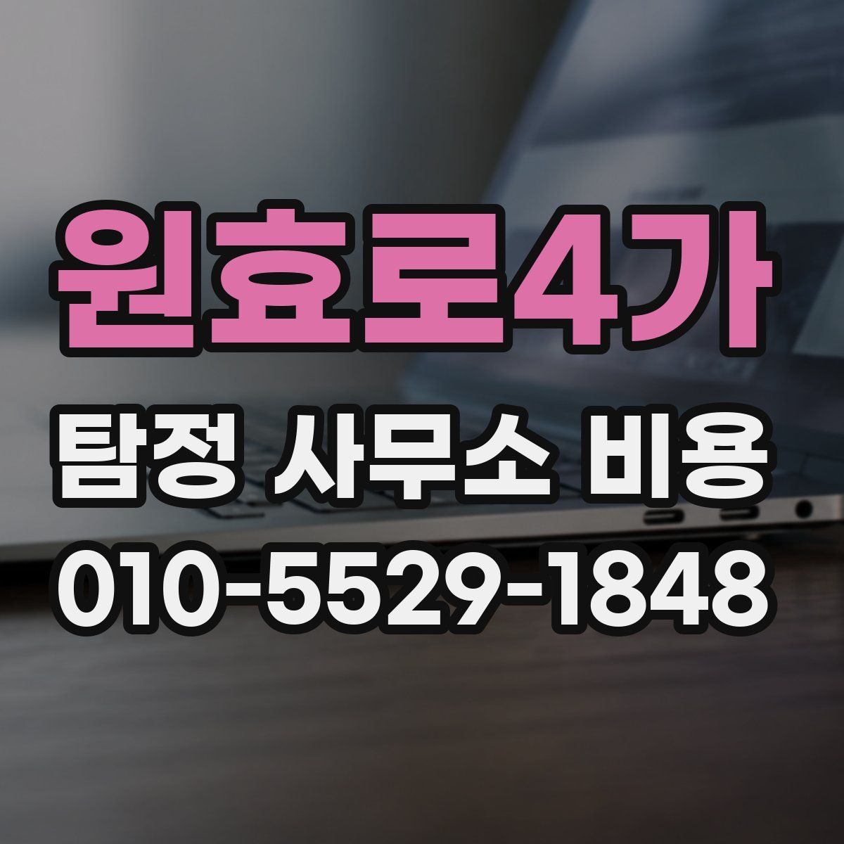 원효로4가 탐정 사무소 비용