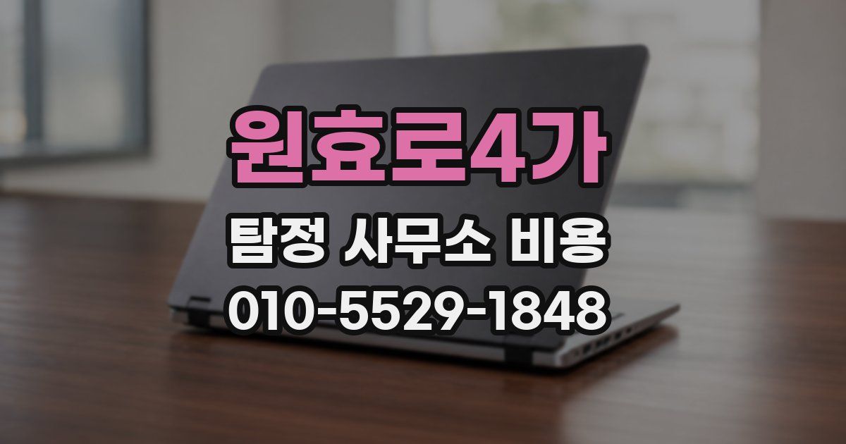 원효로4가 탐정 사무소 비용