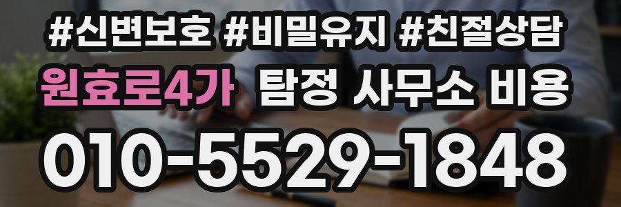 원효로4가 탐정 사무소 비용