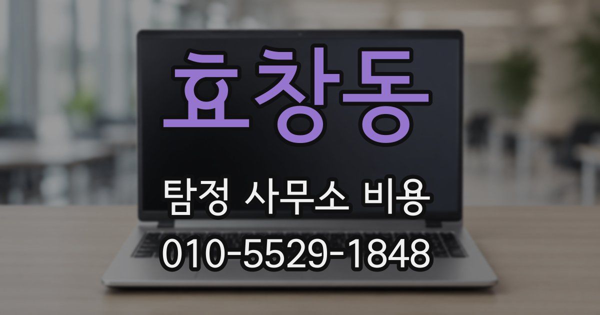 효창동 탐정 사무소 비용