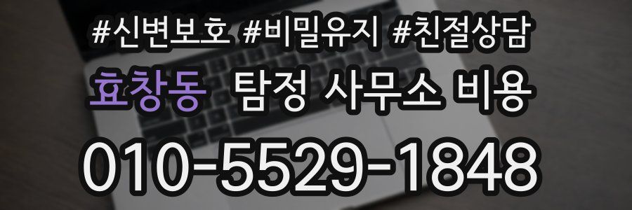 효창동 탐정 사무소 비용