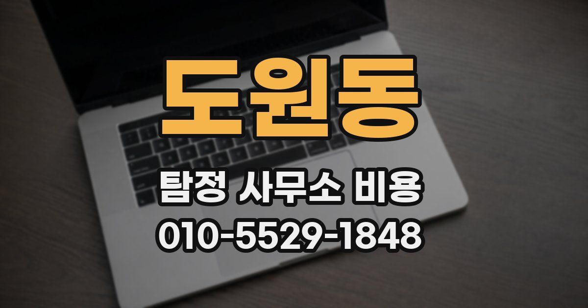도원동 탐정 사무소 비용