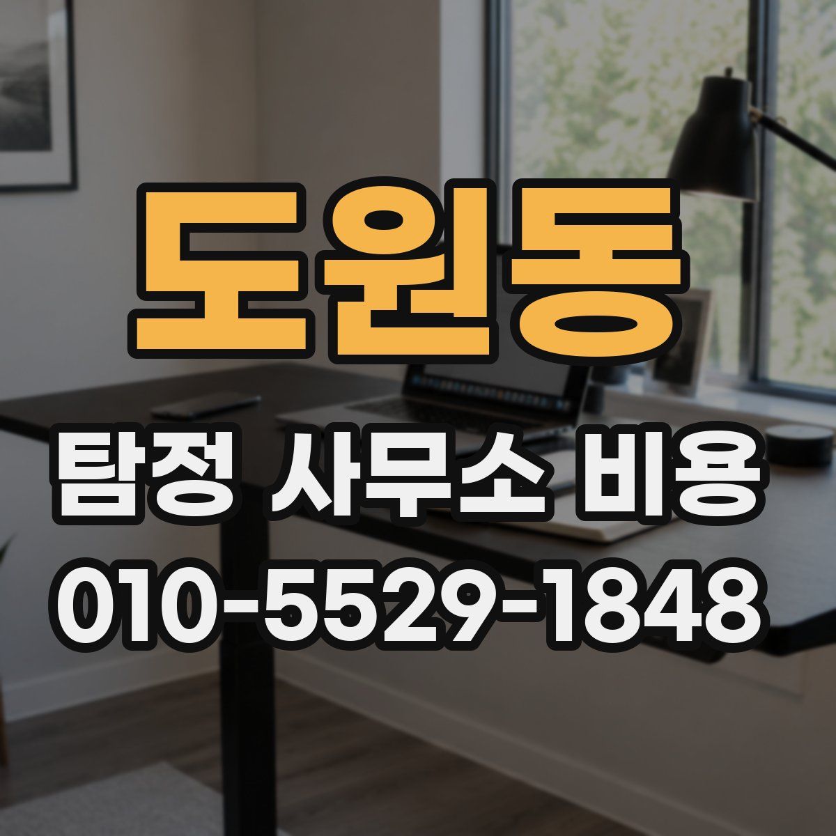 도원동 탐정 사무소 비용