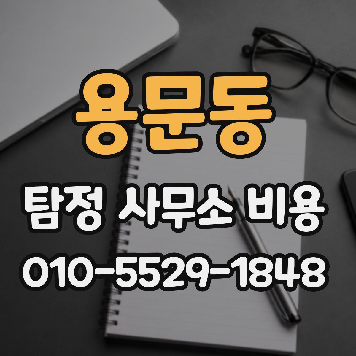 용문동 탐정 사무소 비용