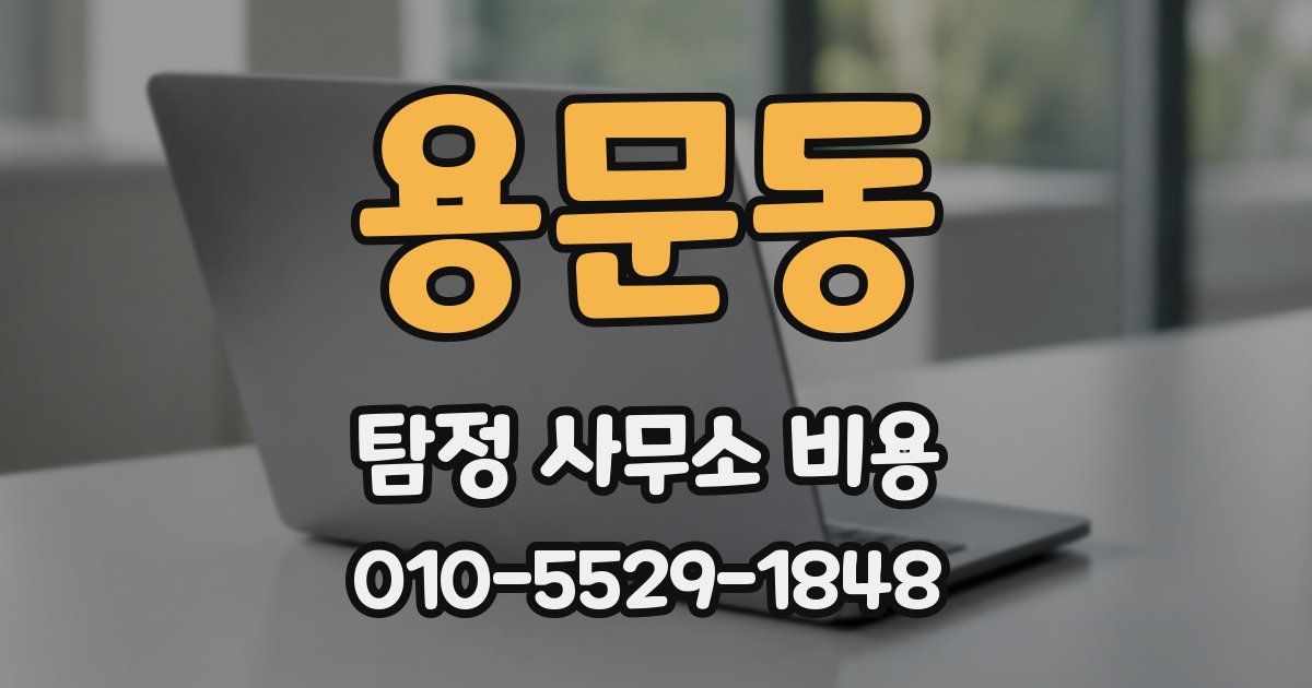 용문동 탐정 사무소 비용
