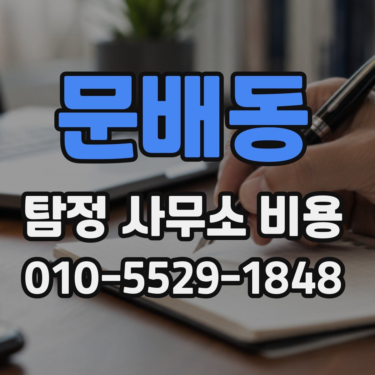 문배동 탐정 사무소 비용