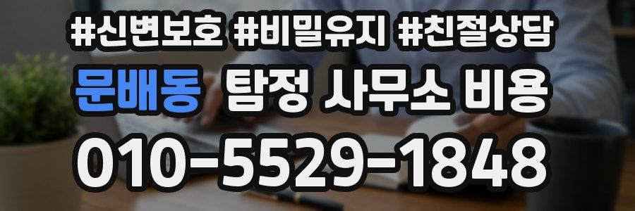 문배동 탐정 사무소 비용