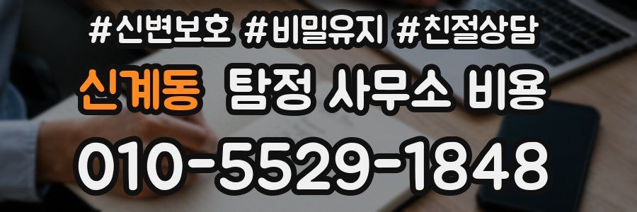 신계동 탐정 사무소 비용