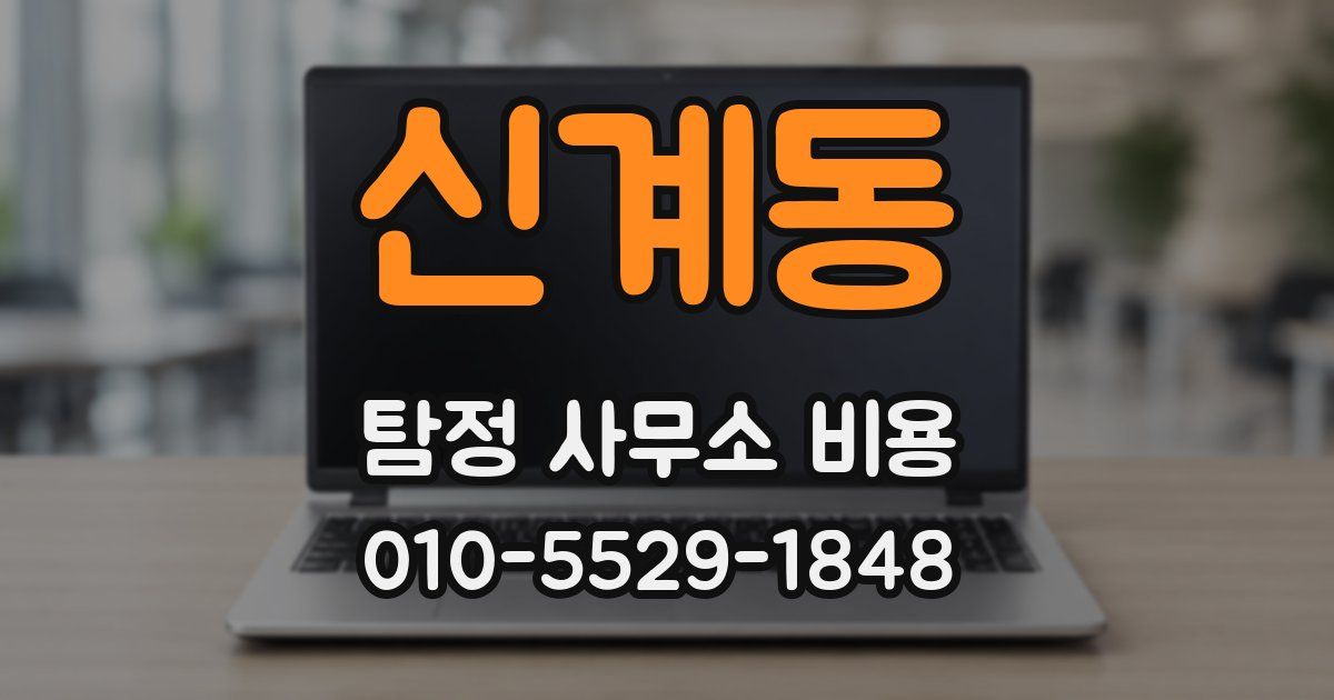 신계동 탐정 사무소 비용