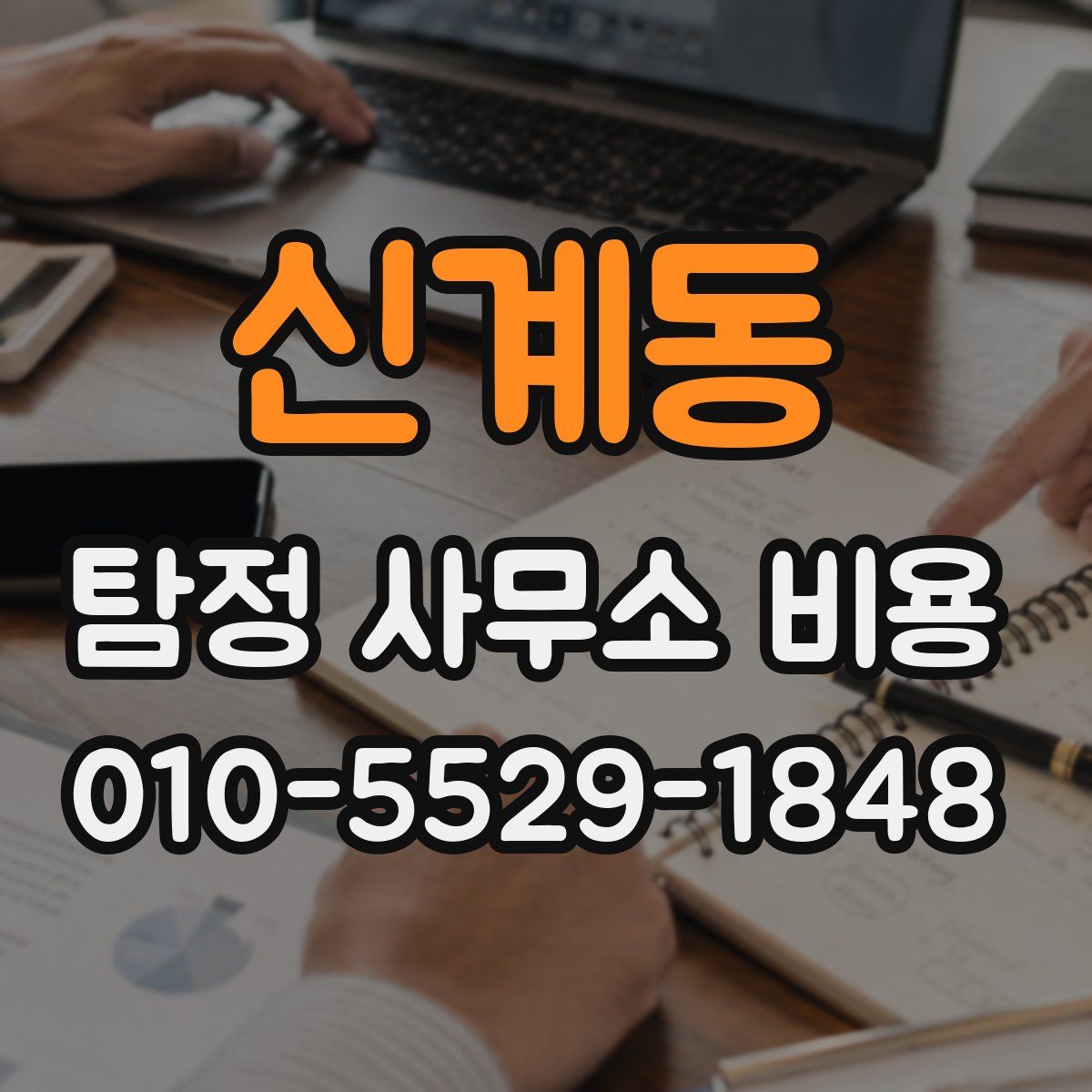 신계동 탐정 사무소 비용