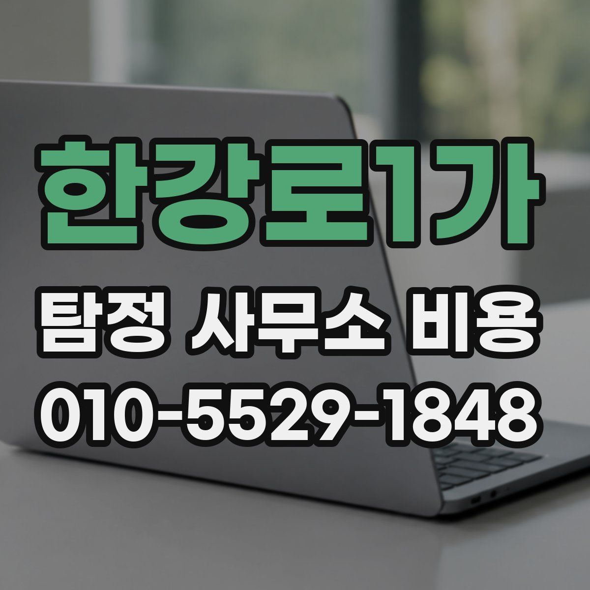 한강로1가 탐정 사무소 비용