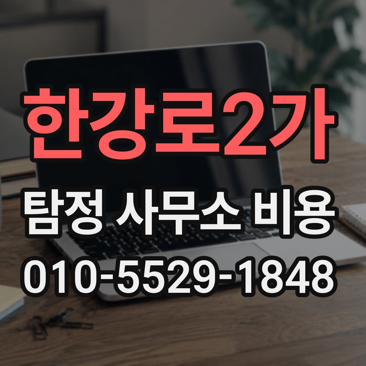 한강로2가 탐정 사무소 비용 문의 시 전달하면 좋은 정보