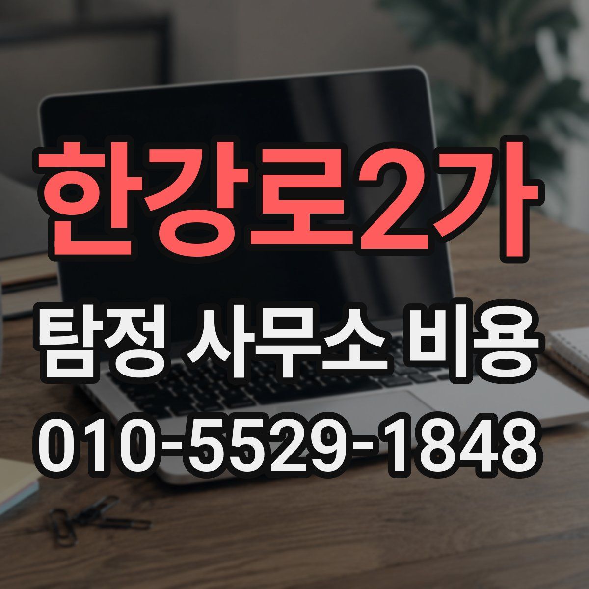 한강로2가 탐정 사무소 비용