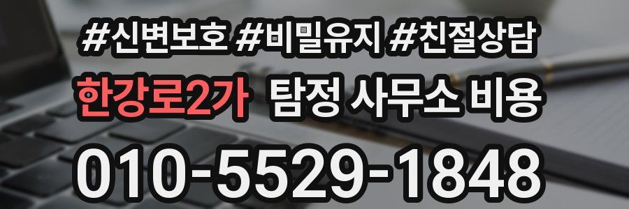 한강로2가 탐정 사무소 비용