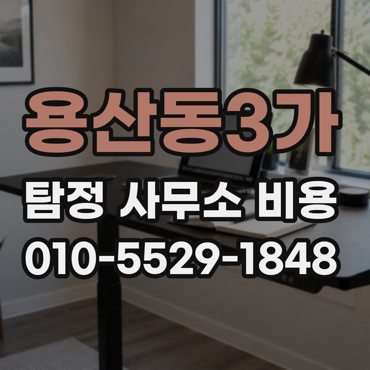 용산동3가 탐정 사무소 비용