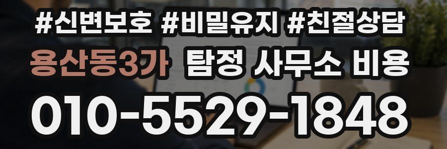용산동3가 탐정 사무소 비용