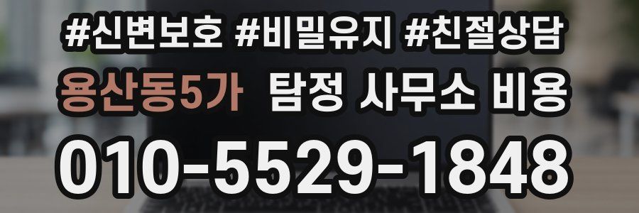 용산동5가 탐정 사무소 비용