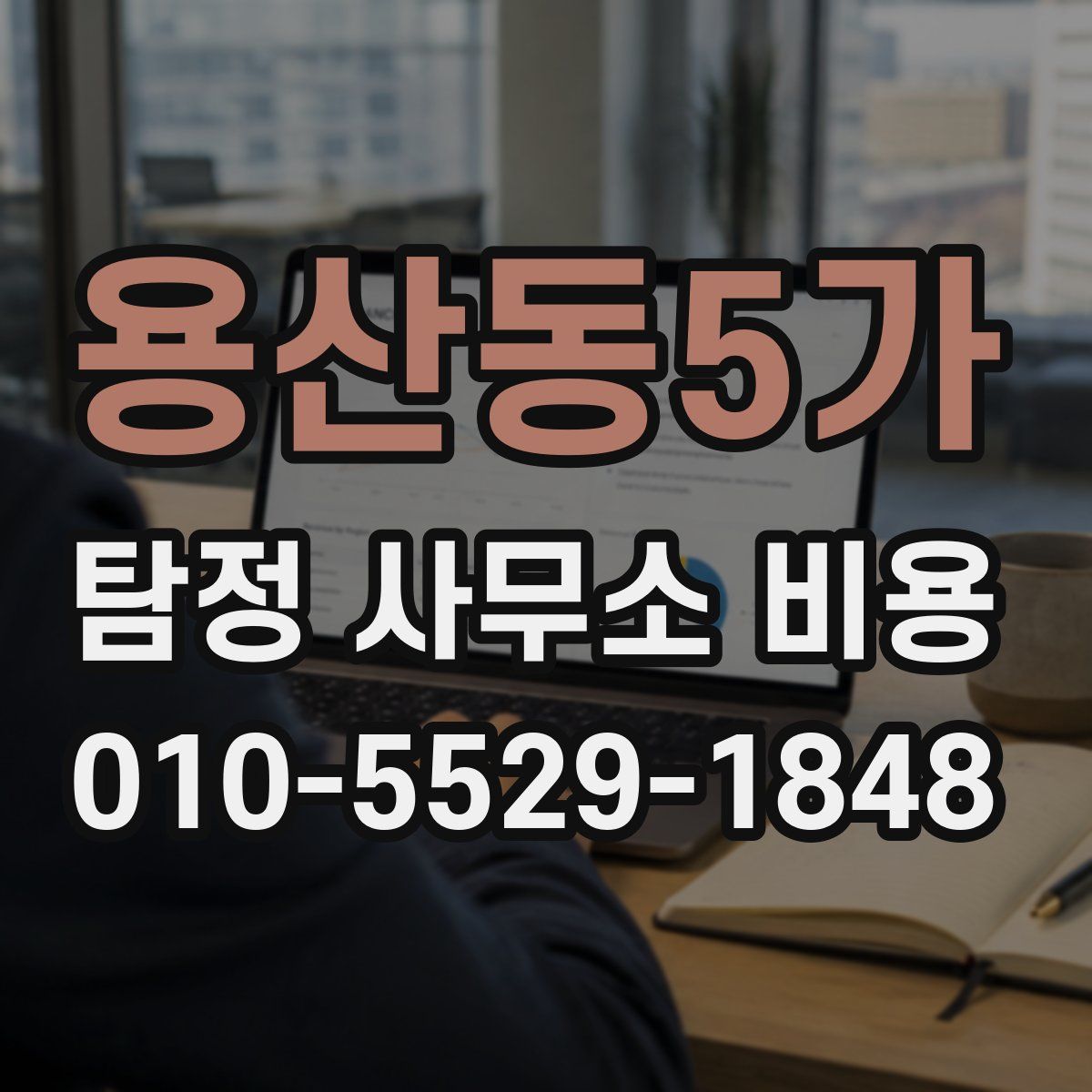 용산동5가 탐정 사무소 비용