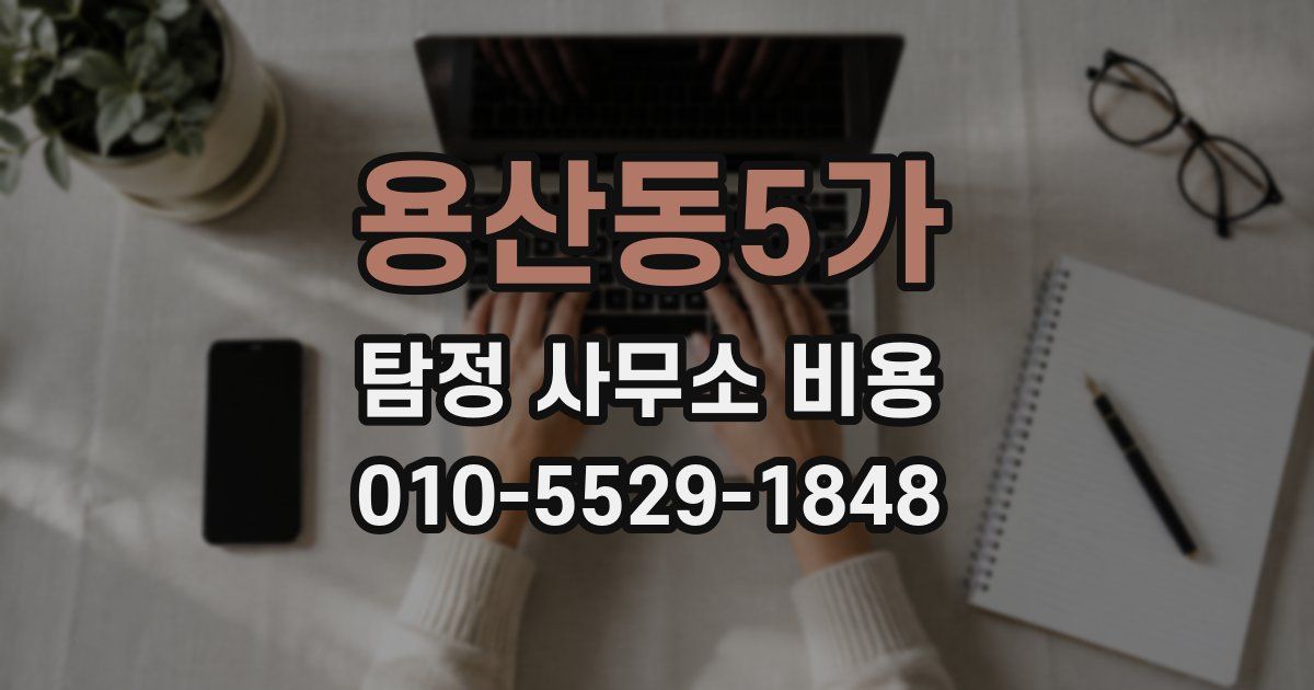 용산동5가 탐정 사무소 비용