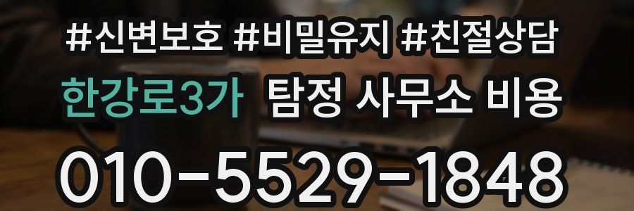 한강로3가 탐정 사무소 비용