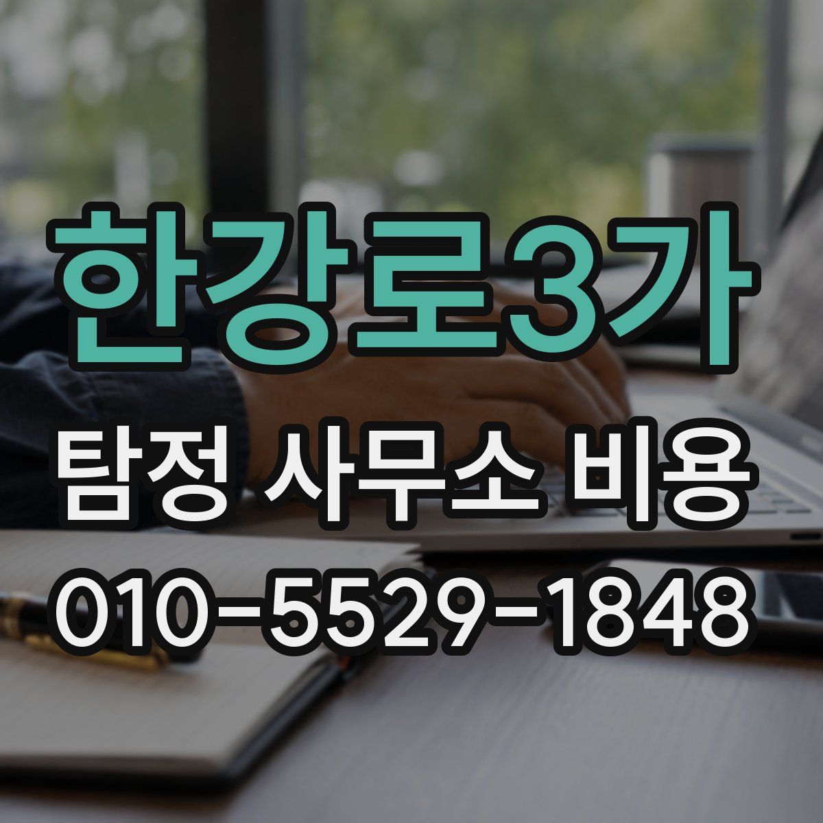 한강로3가 탐정 사무소 비용