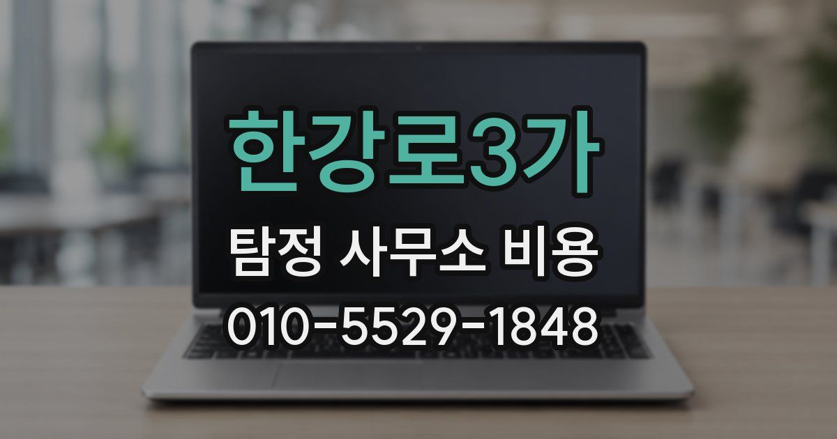 한강로3가 탐정 사무소 비용