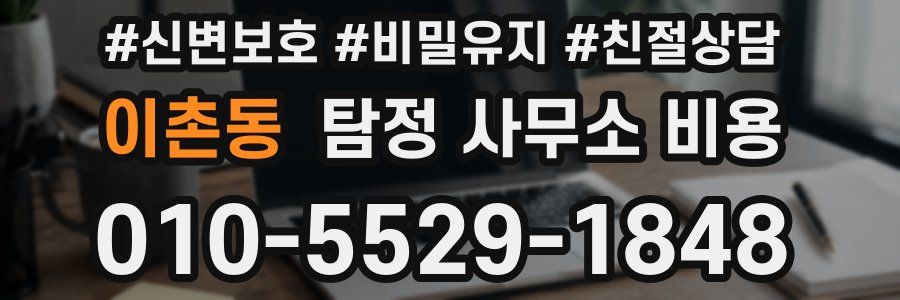 이촌동 탐정 사무소 비용