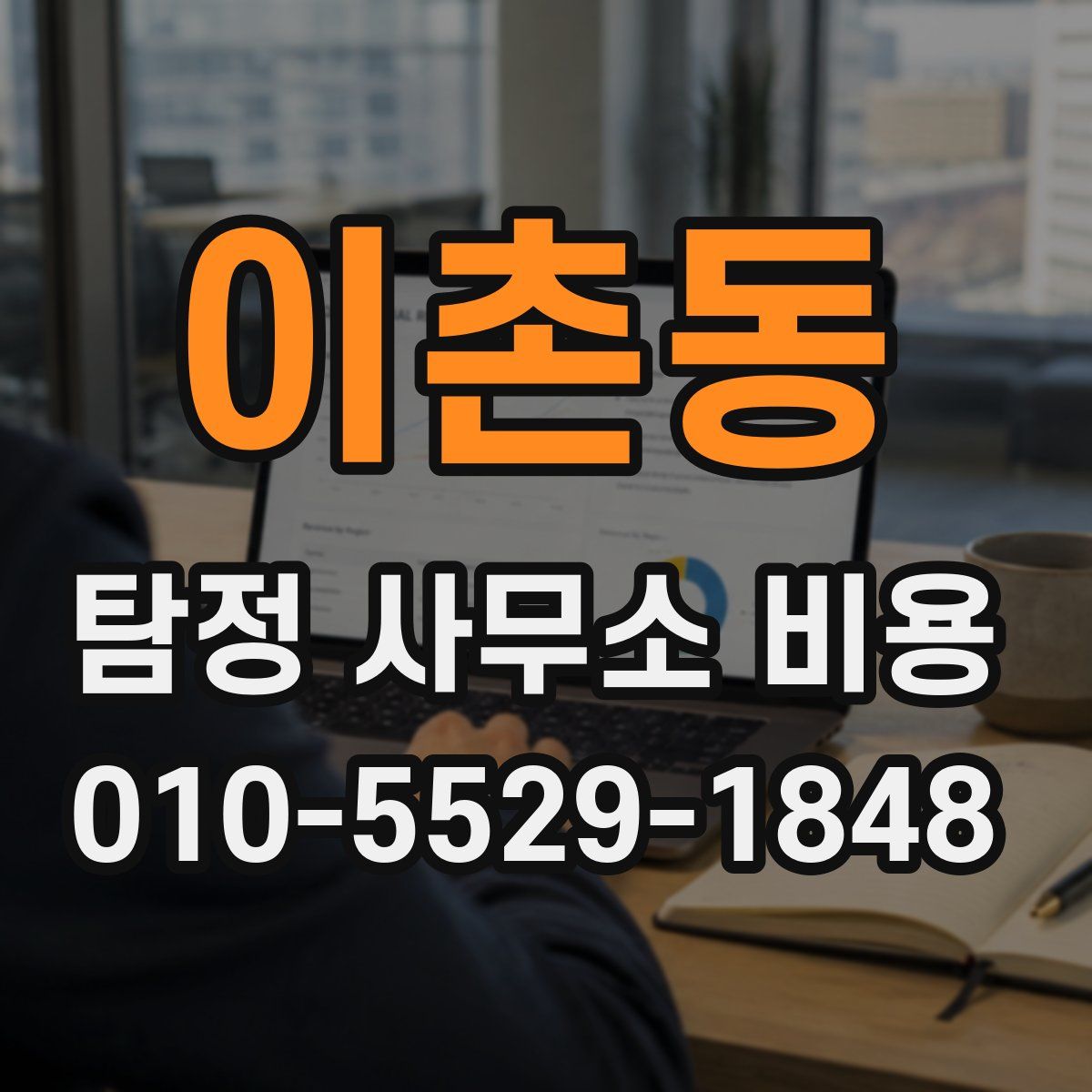 이촌동 탐정 사무소 비용