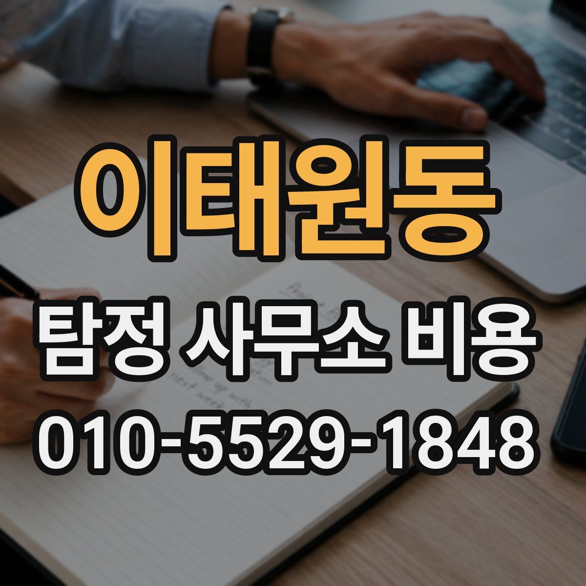 이태원동 탐정 사무소 비용